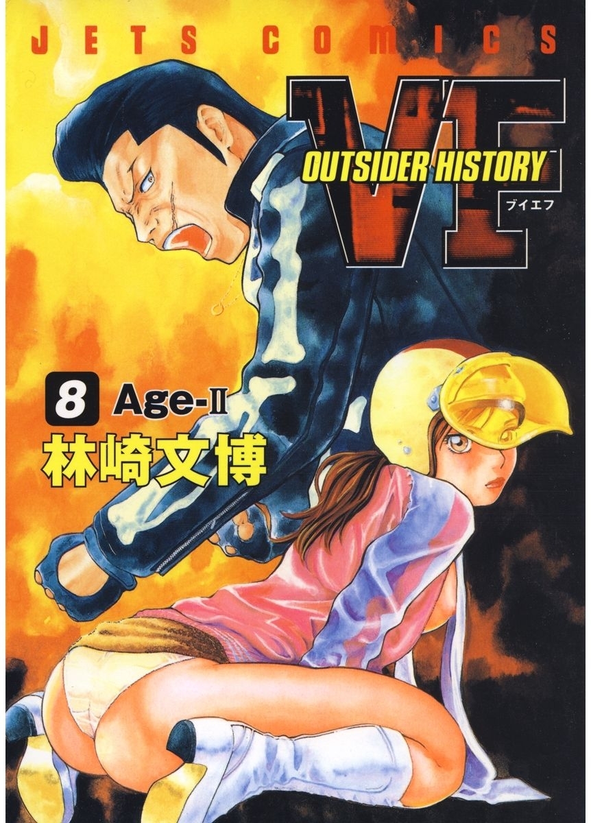VF-アウトサイダーヒストリー-（８）