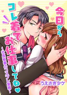 今日からコレ着てお仕事してね~社長秘書のコスプレ業務~