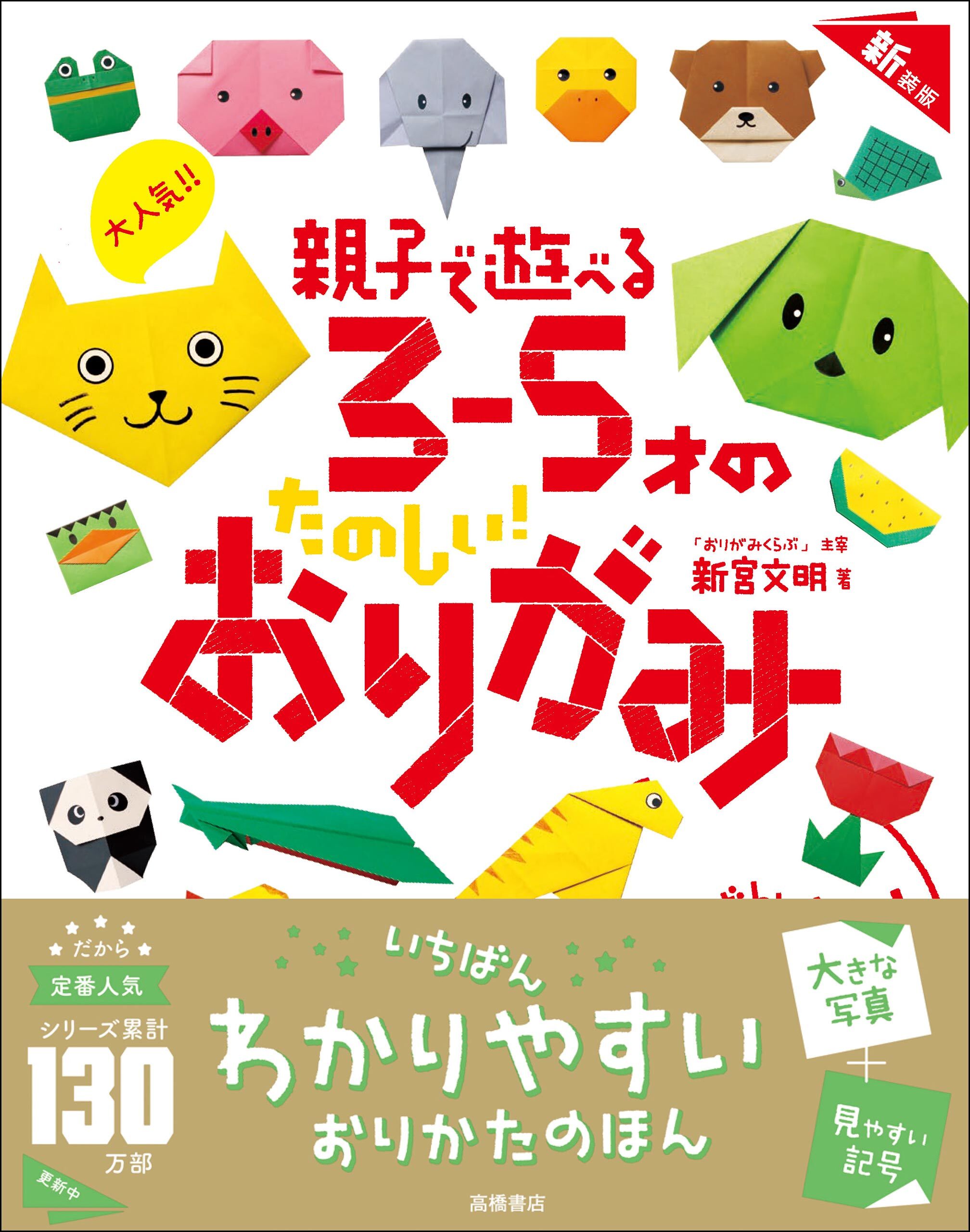 大人気！！　親子で遊べる　３～５才のたのしい！　おりがみ　新装版