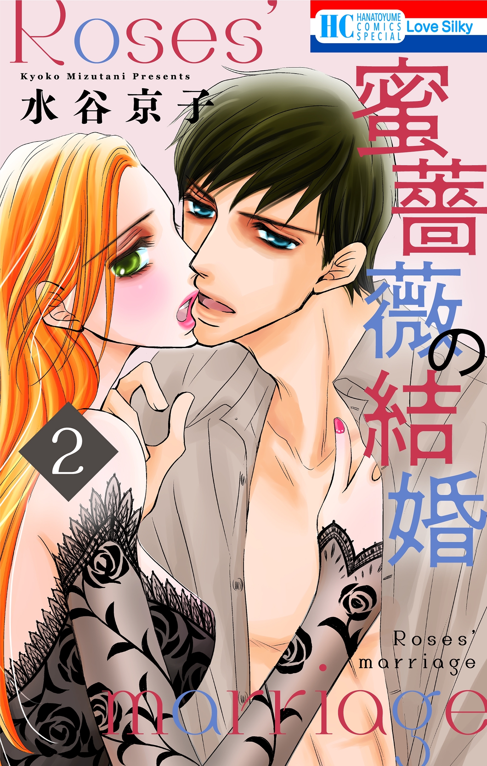 【期間限定　無料お試し版　閲覧期限2026年5月19日】蜜薔薇の結婚（２）