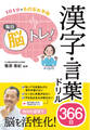 1日1分でもの忘れ予防 毎日脳トレ! 漢字・言葉ドリル366日