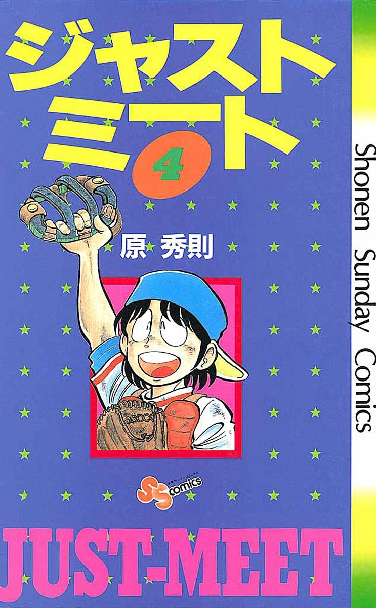 ジャストミート　4