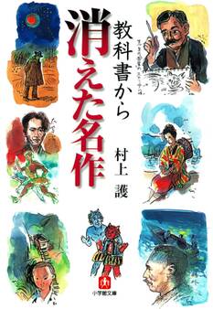 教科書から消えた名作(小学館文庫)