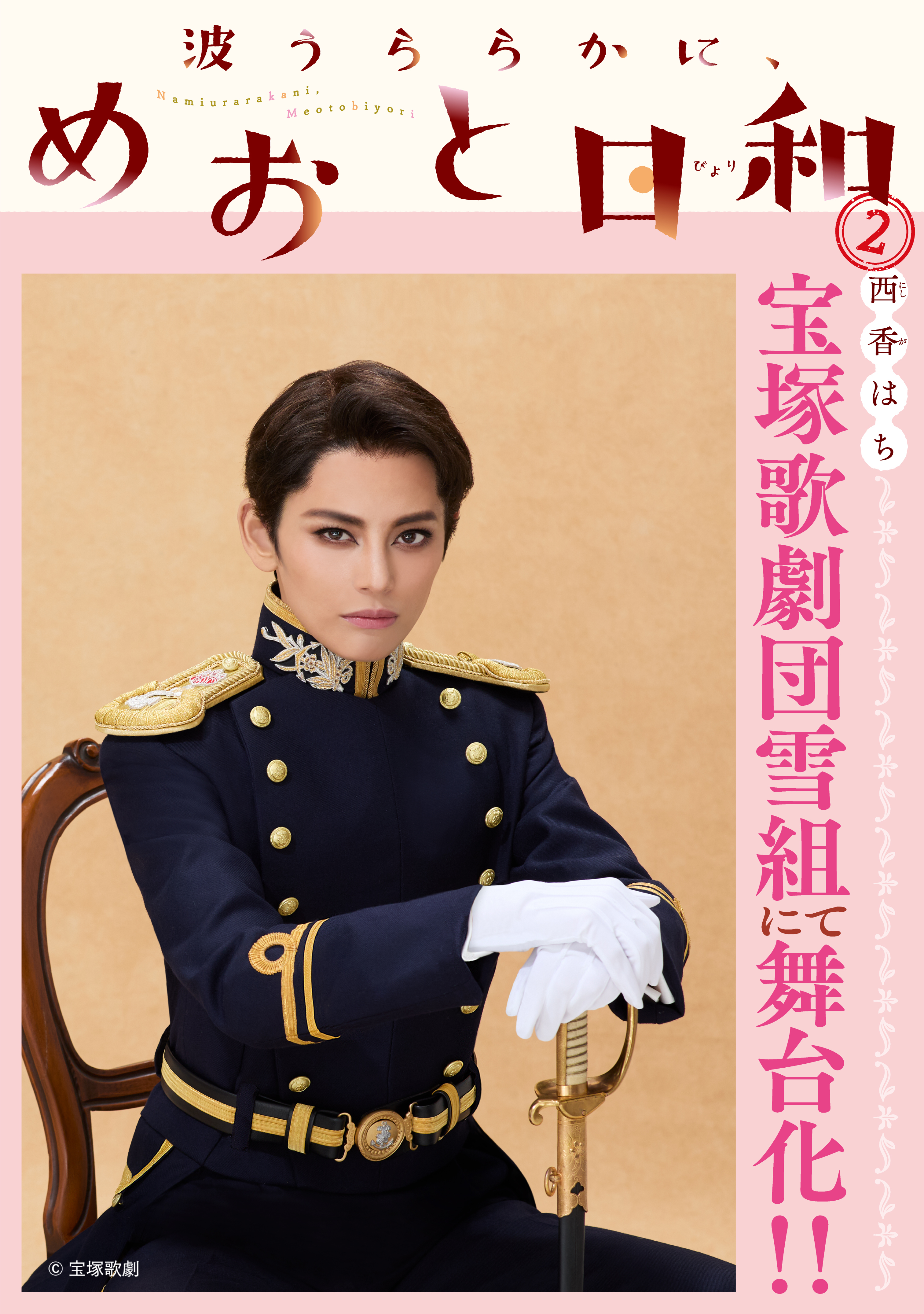 波うららかに、めおと日和（２）