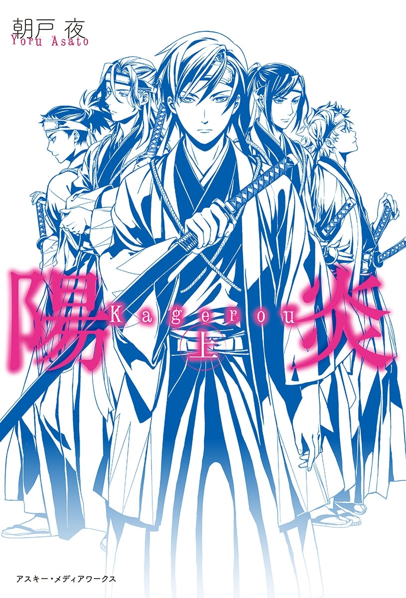 陽炎＜上＞