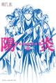 陽炎<上>