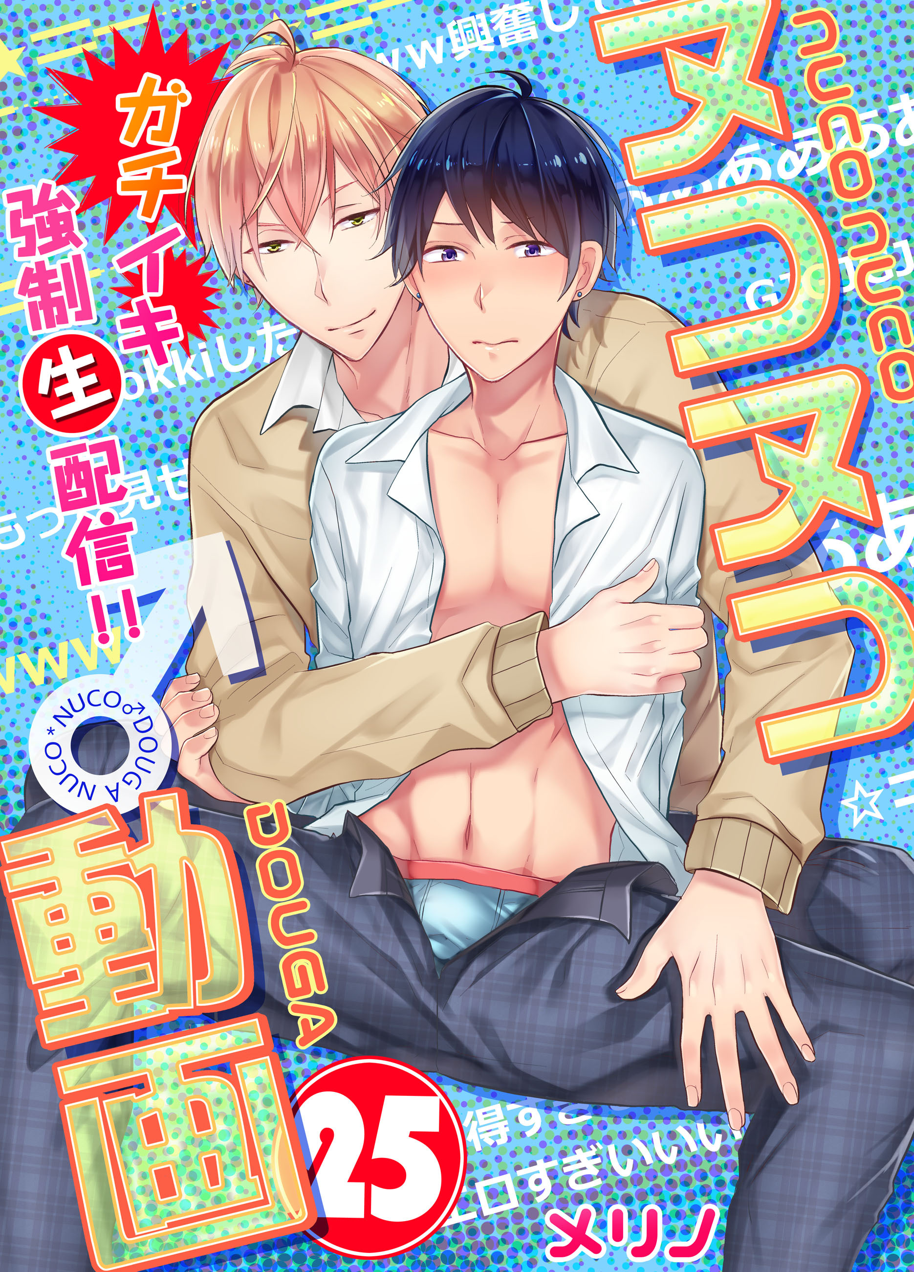 ヌコヌコ♂動画～ガチイキ強制〈生〉配信!!～【分冊版】（25）