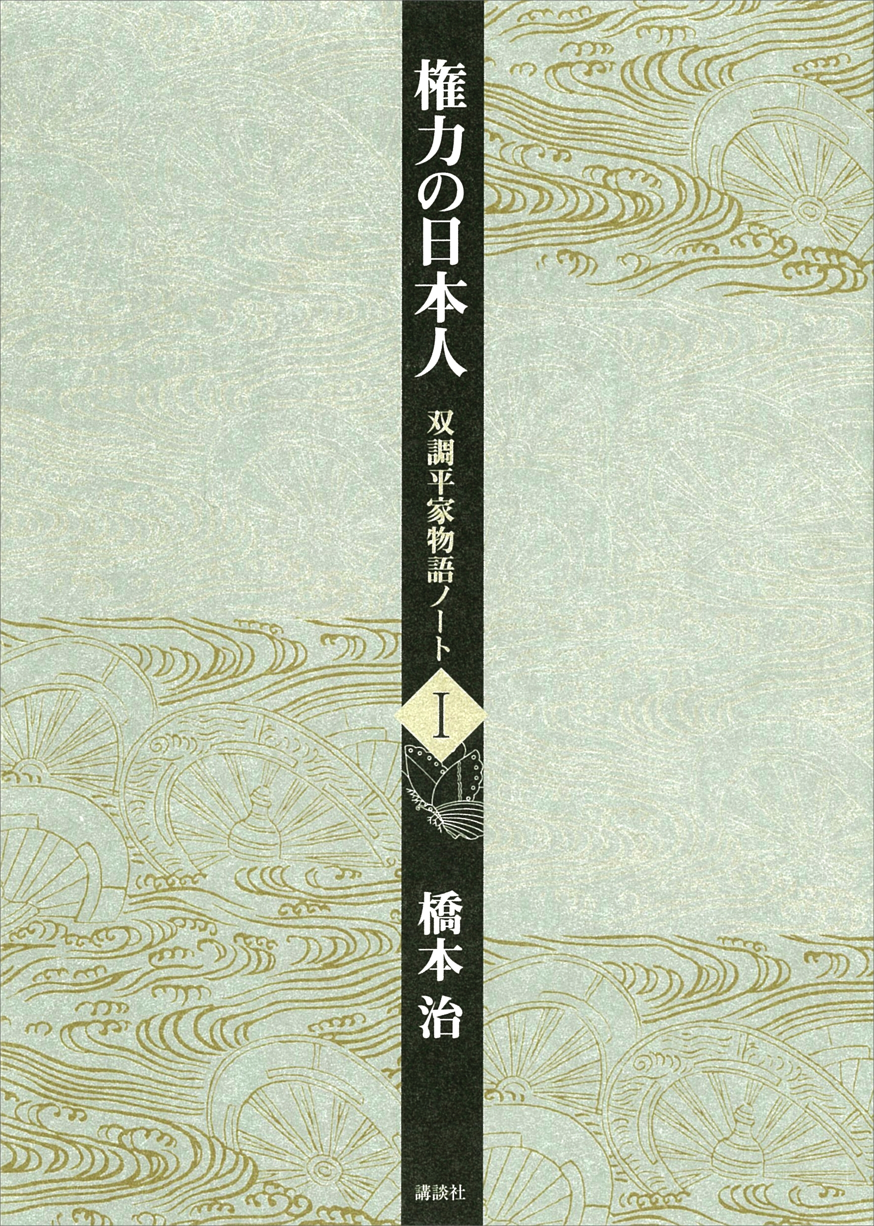 権力の日本人　双調平家物語ノート１