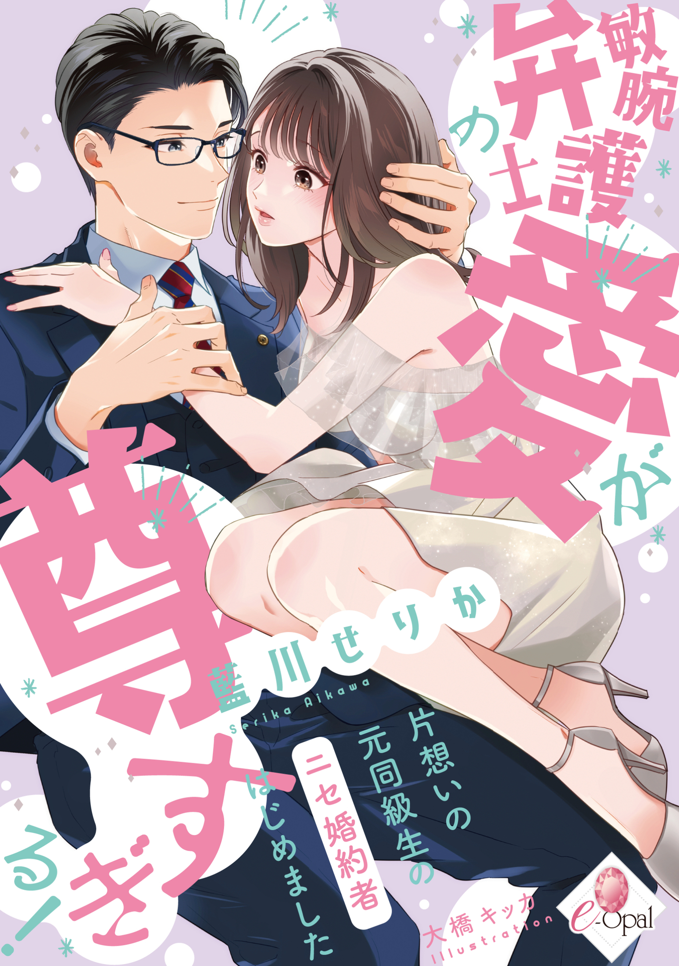 敏腕弁護士の愛が尊すぎる！　片想いの元同級生のニセ婚約者はじめました