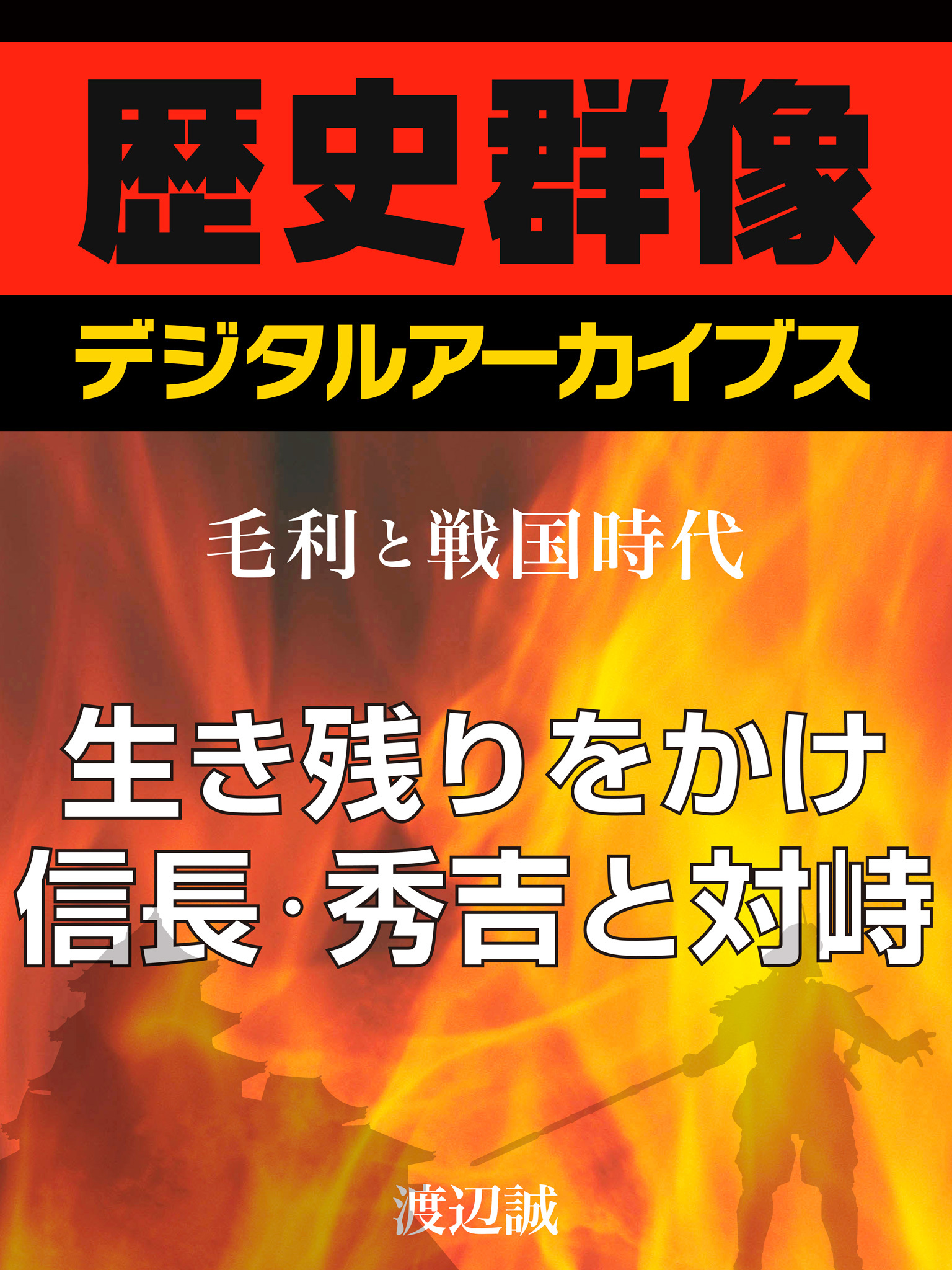 ＜毛利と戦国時代＞生き残りをかけ信長・秀吉と対峙