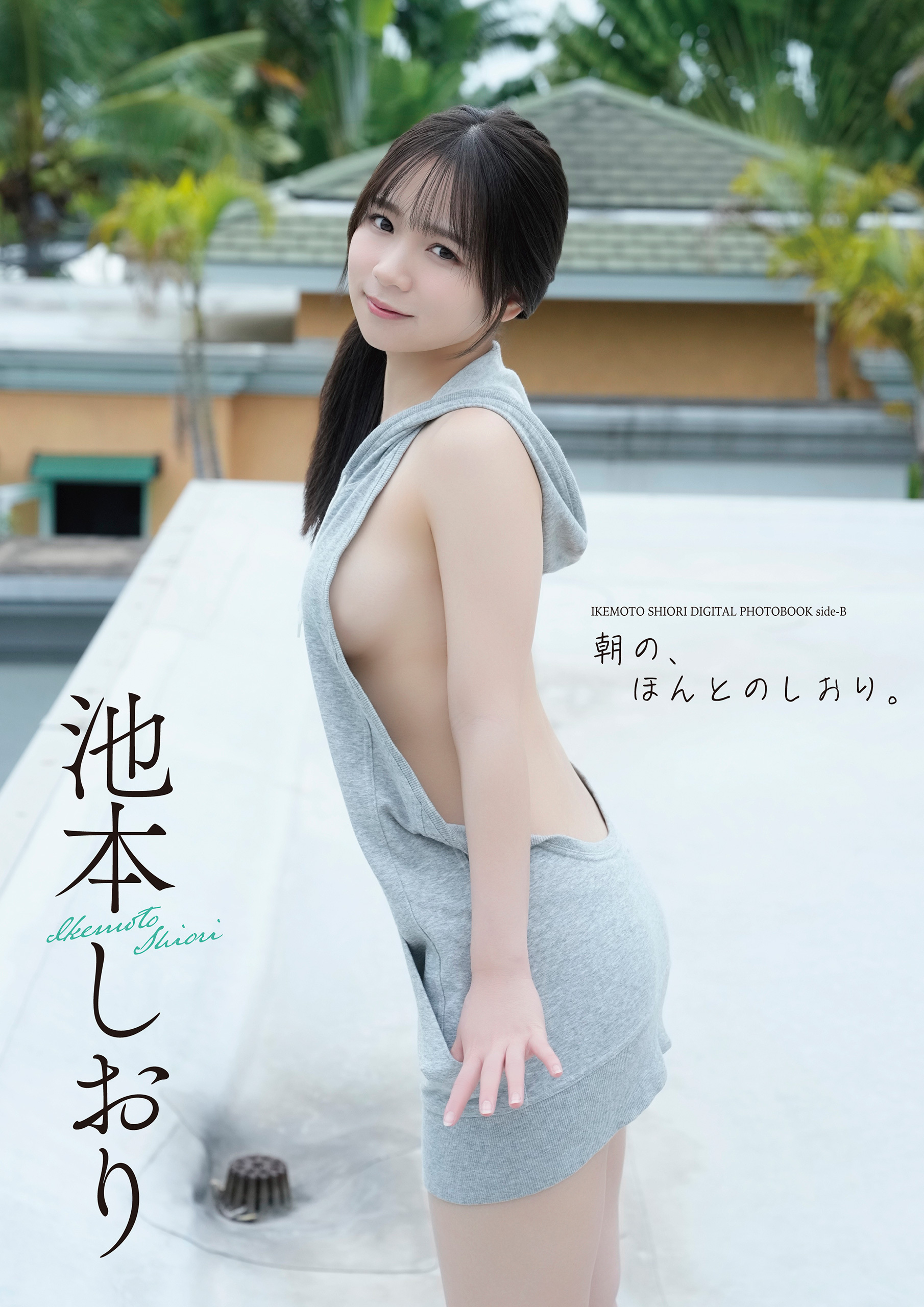 【デジタル限定】池本しおり写真集『side-B：朝の、ほんとのしおり。』