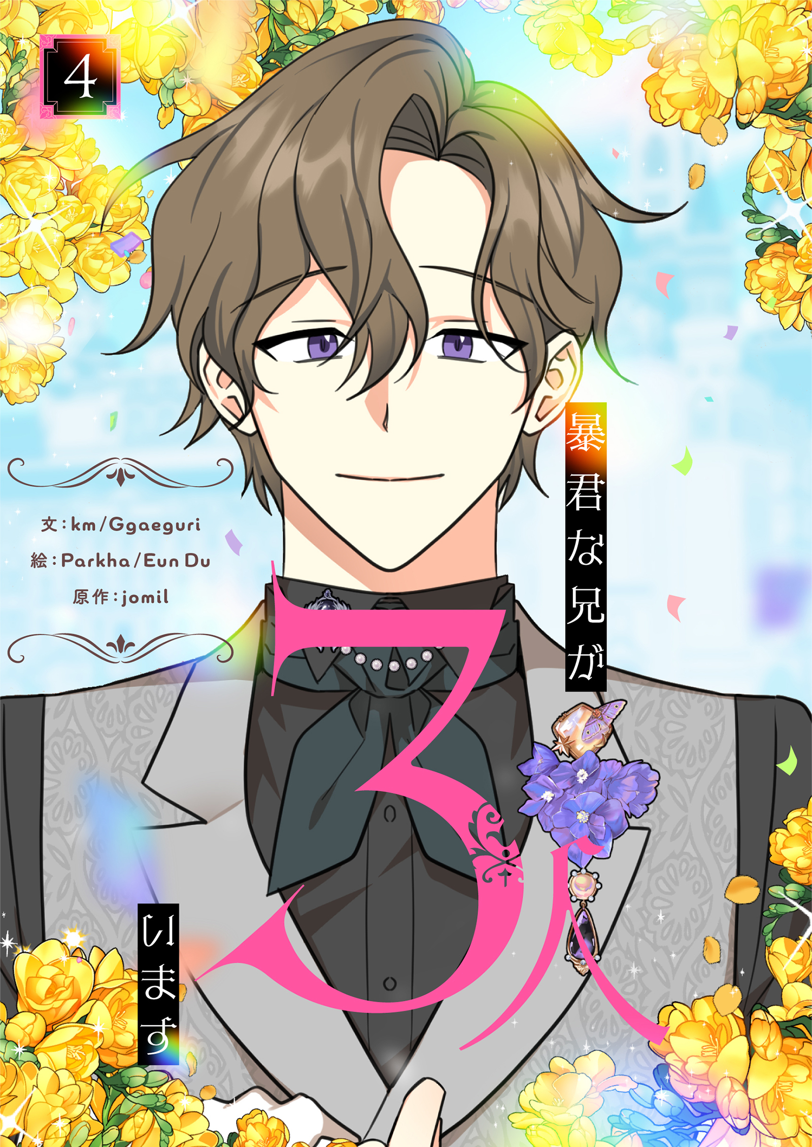 暴君な兄が3人います 4