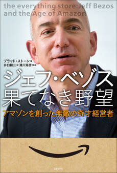 ジェフ・ベゾス 果てなき野望