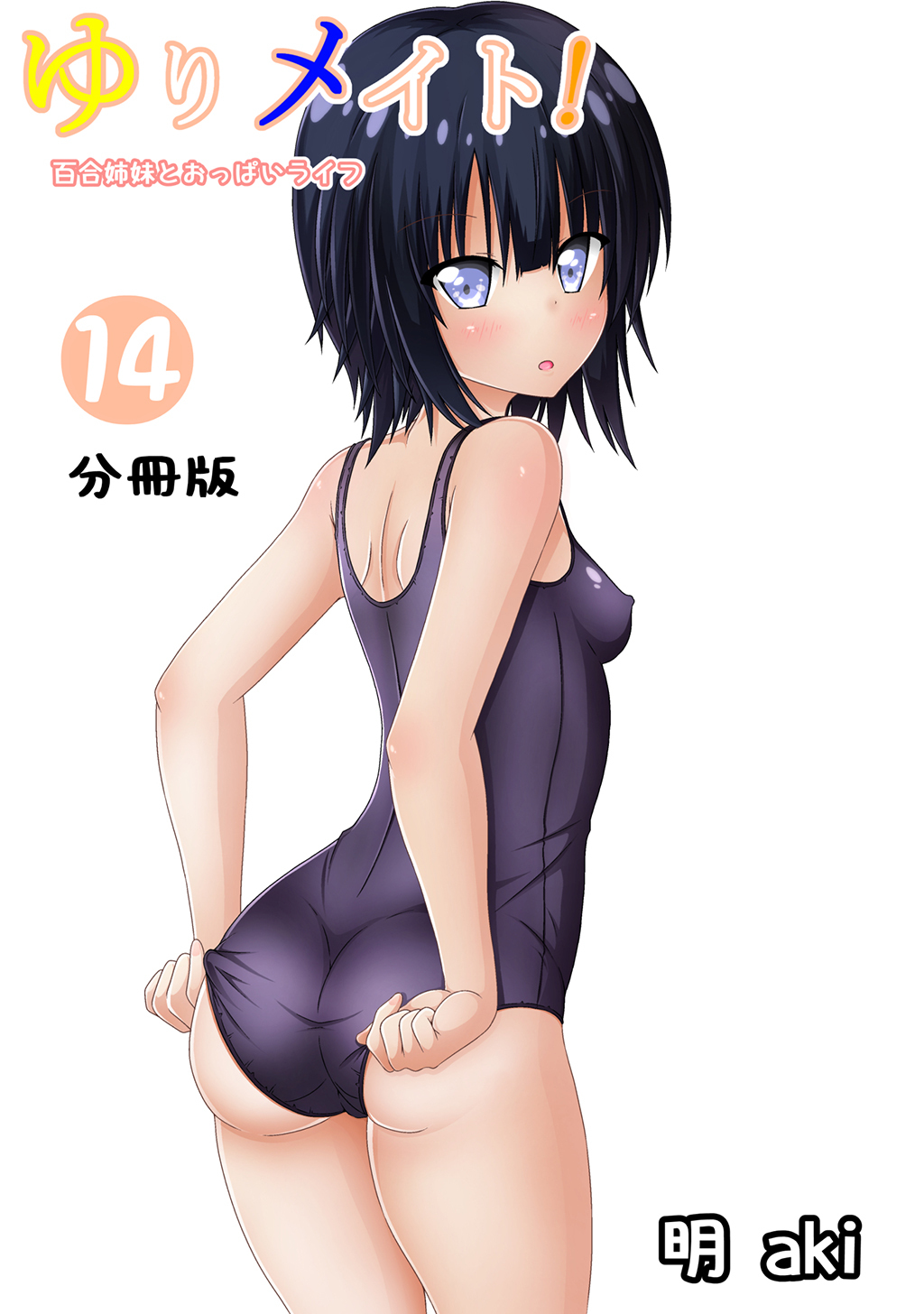 ゆりメイト！　百合姉妹とおっぱいライフ【分冊版】(14)