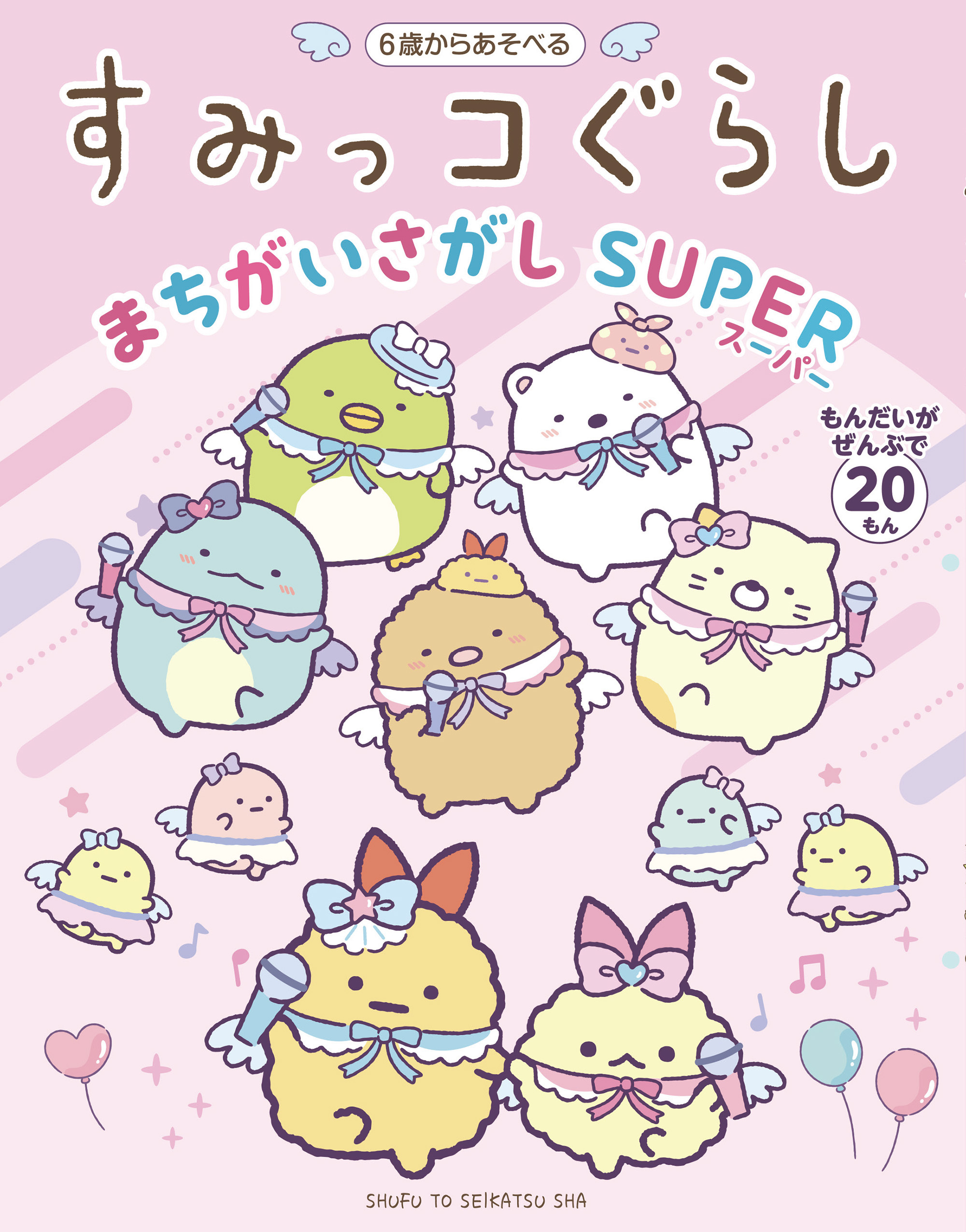 すみっコぐらしまちがいさがし SUPER