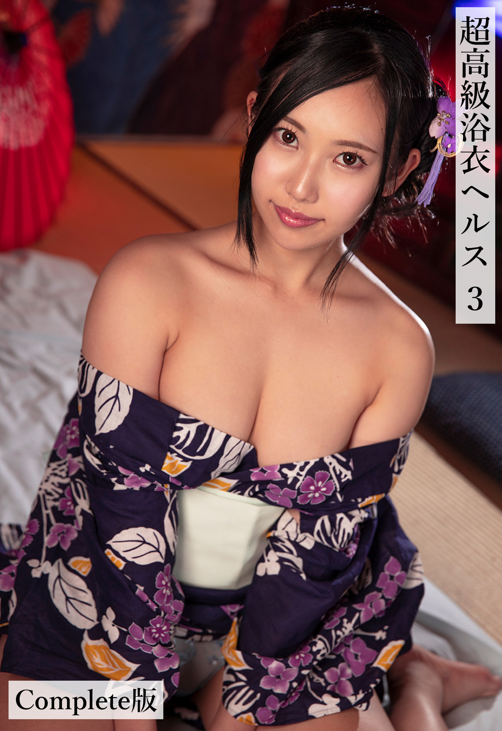 超高級浴衣ヘルス3 Complete版