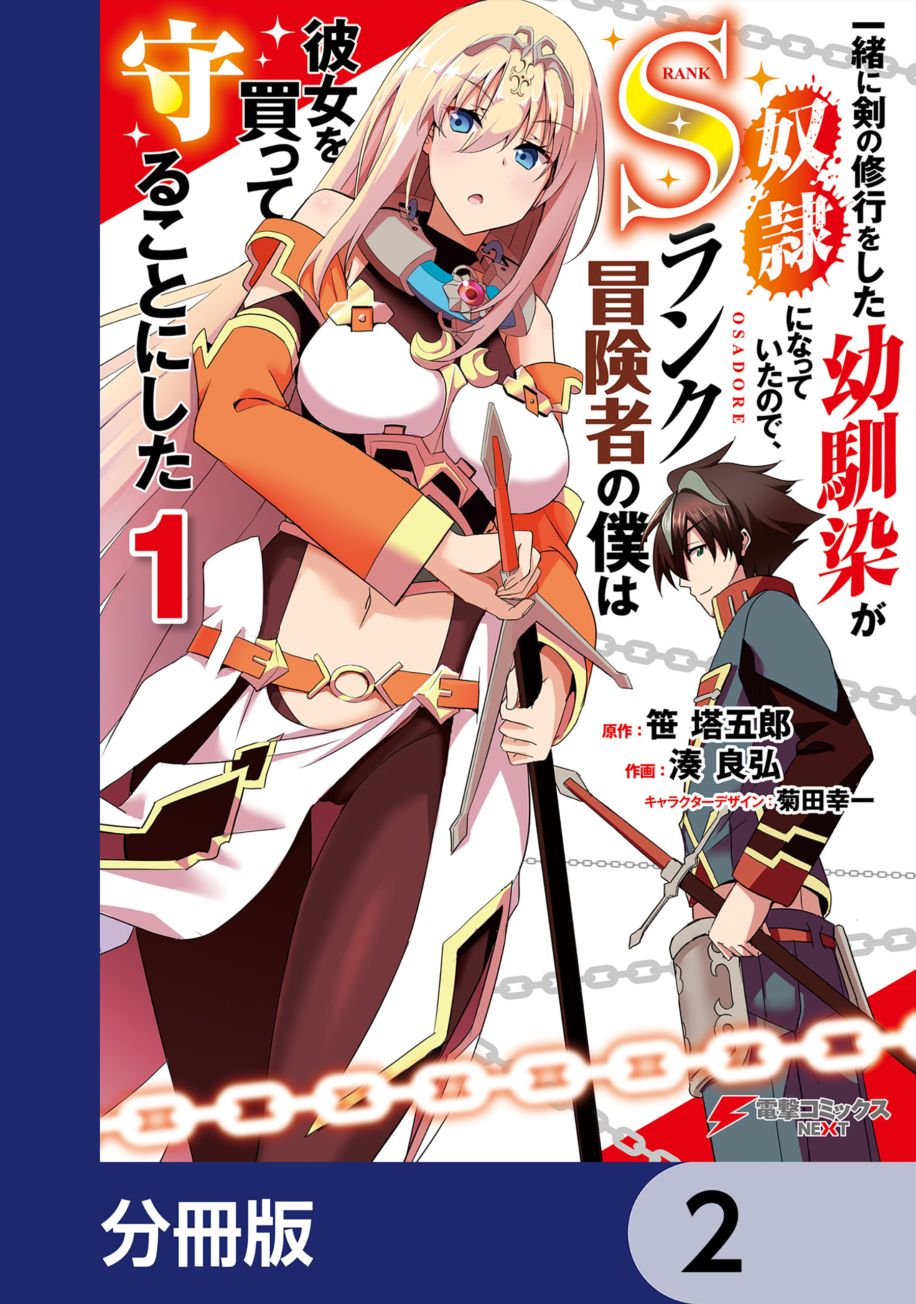 一緒に剣の修行をした幼馴染が奴隷になっていたので、Sランク冒険者の僕は彼女を買って守ることにした【分冊版】　2