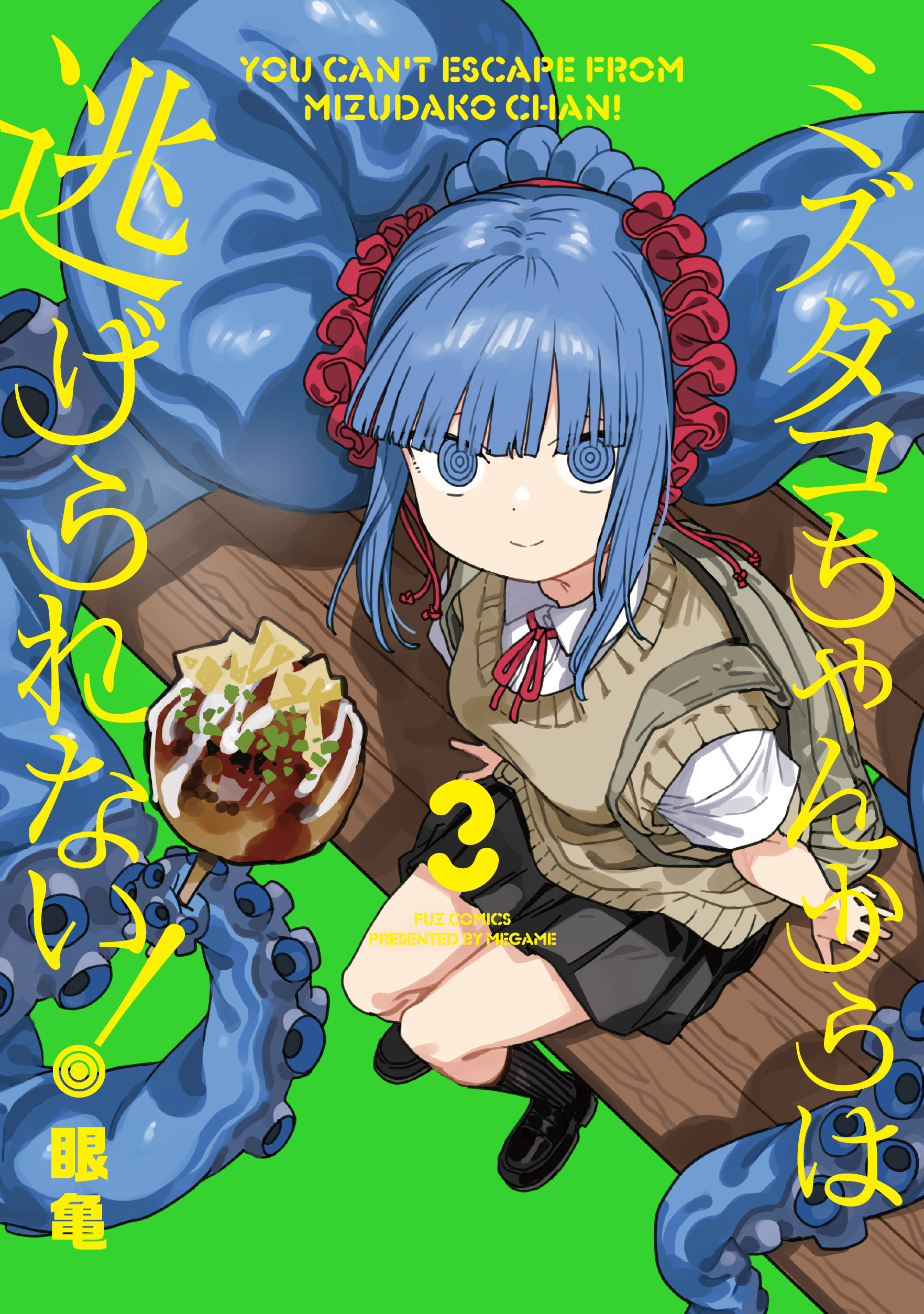 ミズダコちゃんからは逃げられない！　３巻