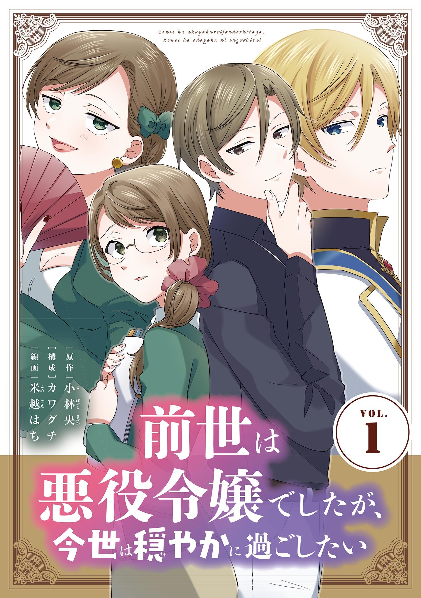 【期間限定　無料お試し版　閲覧期限2026年4月17日】前世は悪役令嬢でしたが、今世は穏やかに過ごしたい 1
