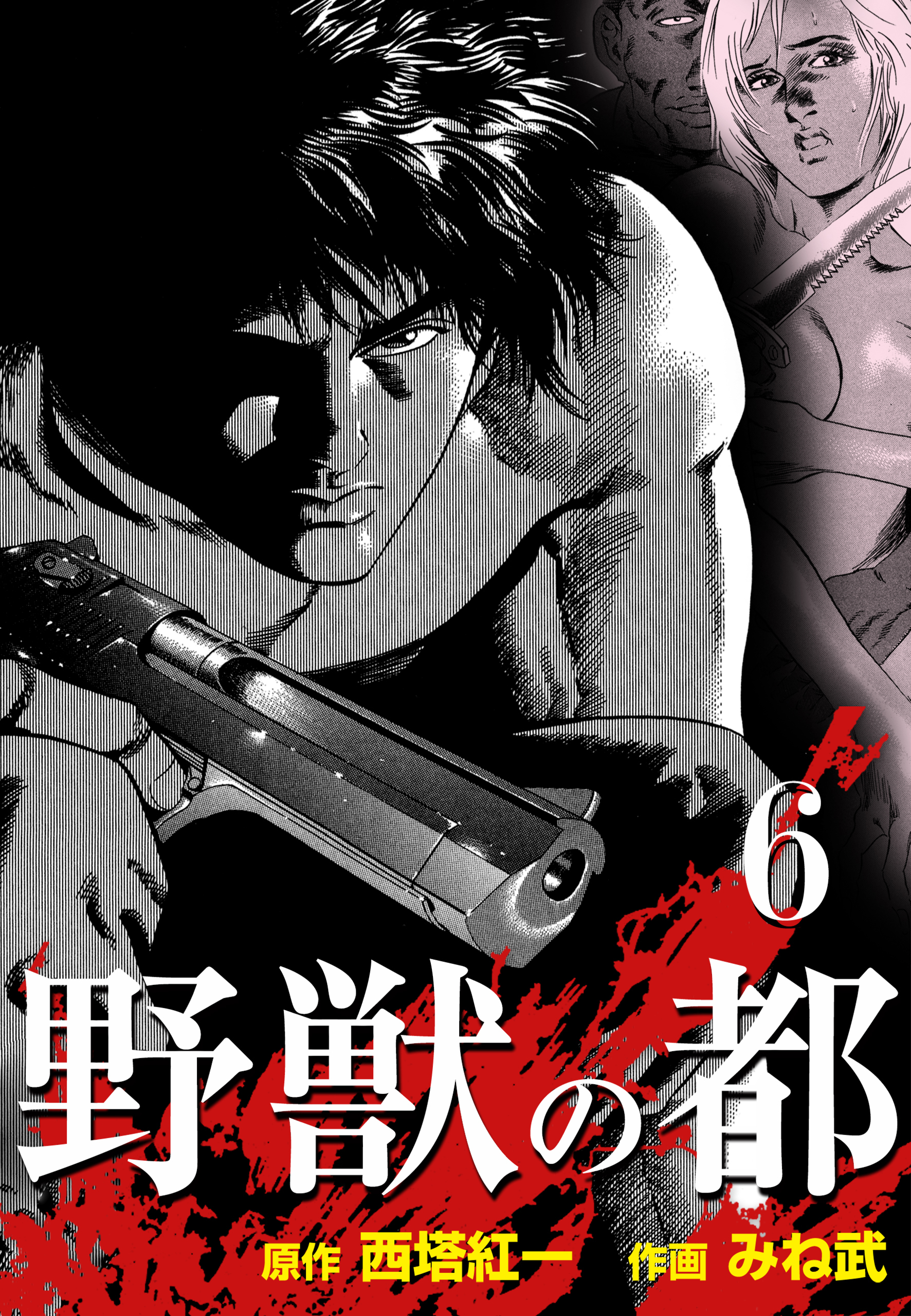 野獣の都全巻(1-6巻 完結)|みね武,西塔紅一|人気漫画を無料で試し読み・全巻お得に読むならAmebaマンガ