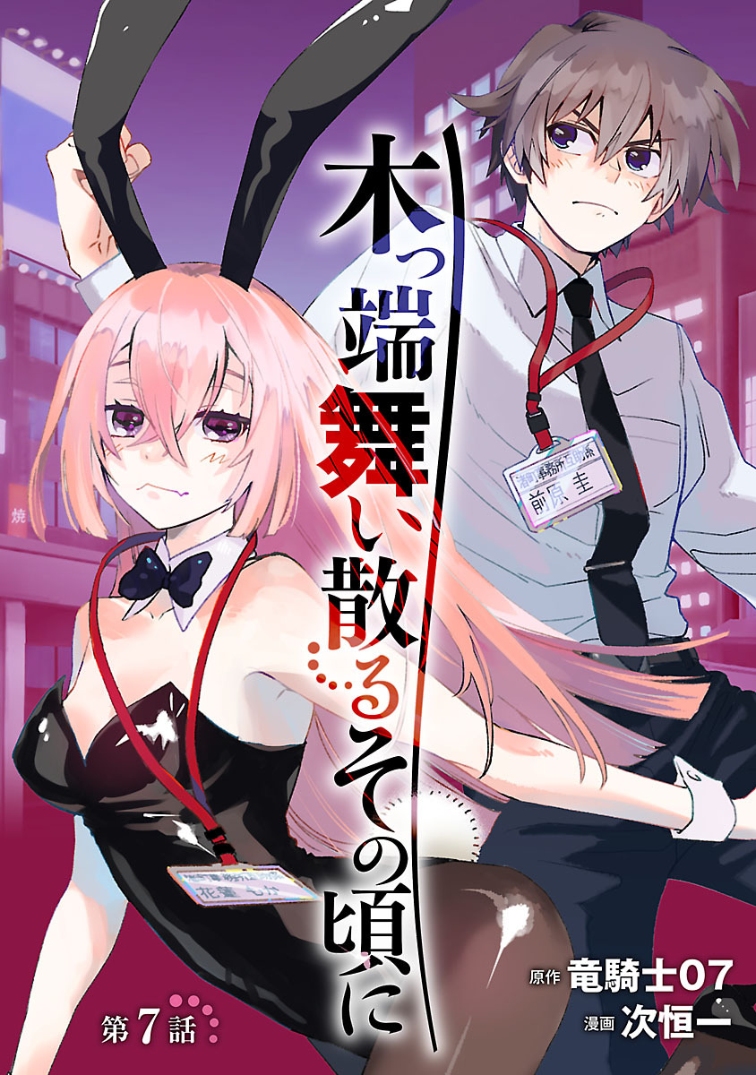 木っ端舞い散る その頃に(話売り)　#7