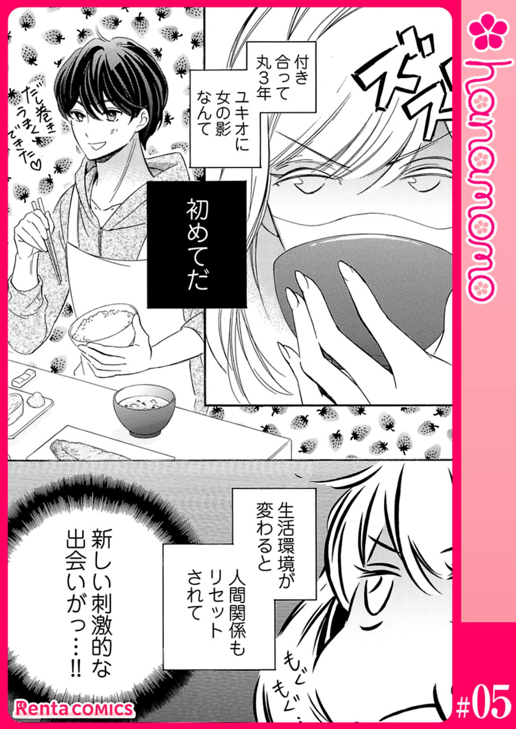 ユメ彼！―理想の彼は思い通りにならない―［連載版］ 5