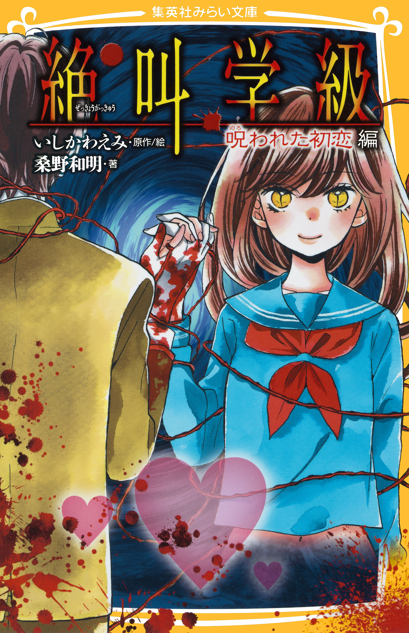 みらい文庫版　絶叫学級　呪われた初恋　編