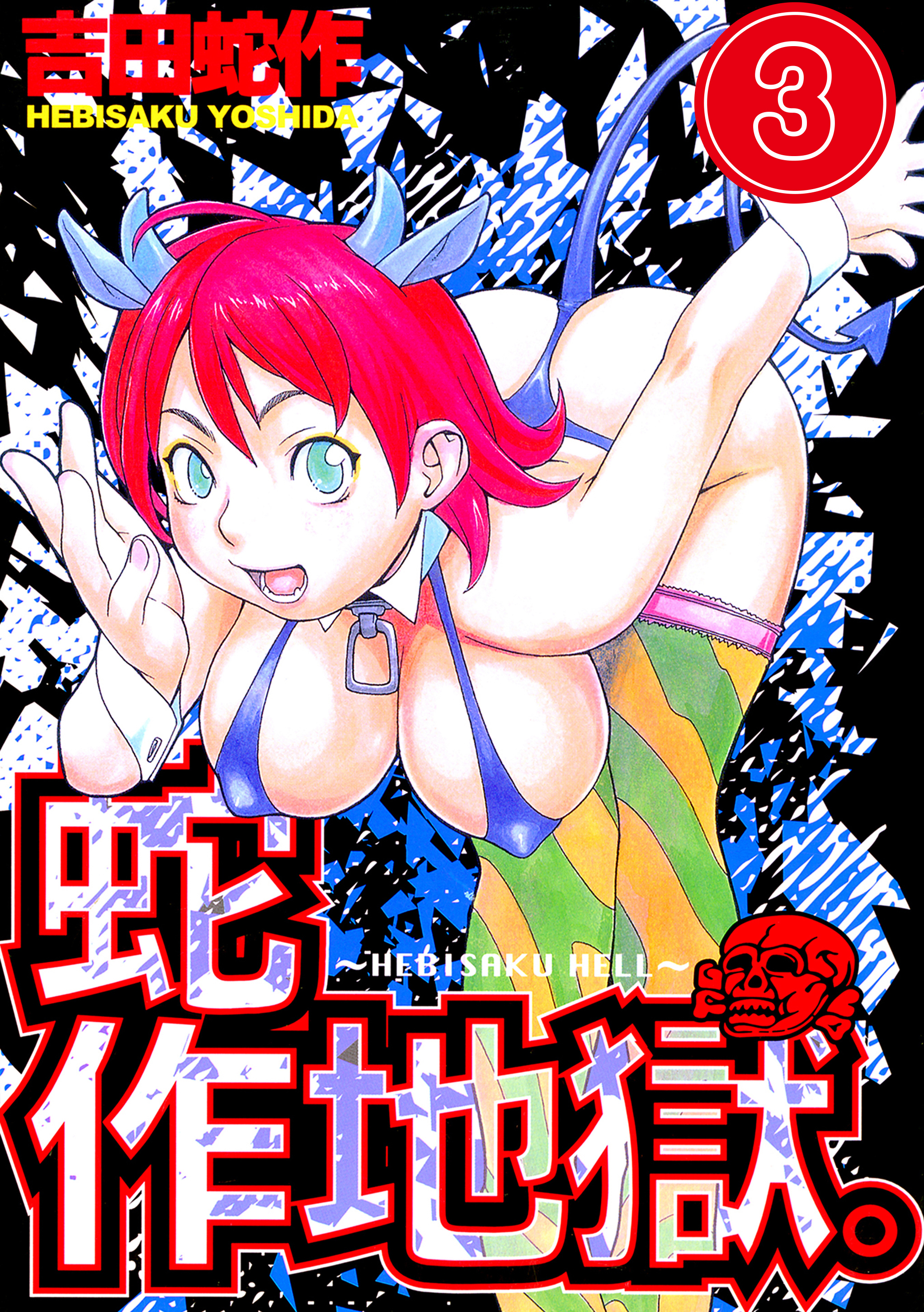 蛇作地獄　分冊版３