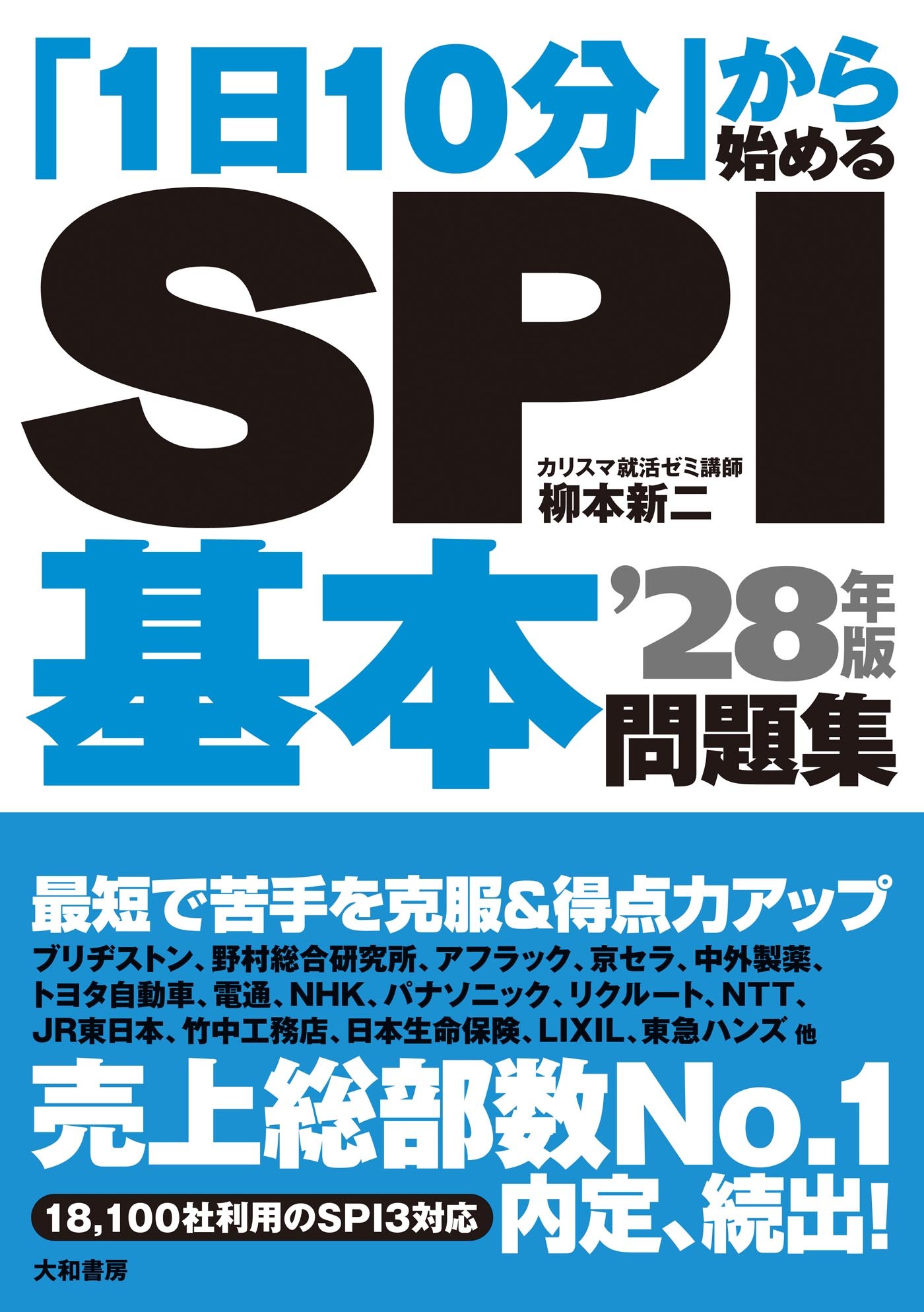 「1日10分」から始めるSPI基本問題集 ’28年版