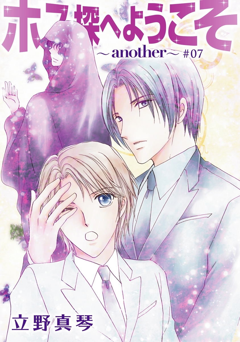 ホス探へようこそ～another～［ばら売り］第7話