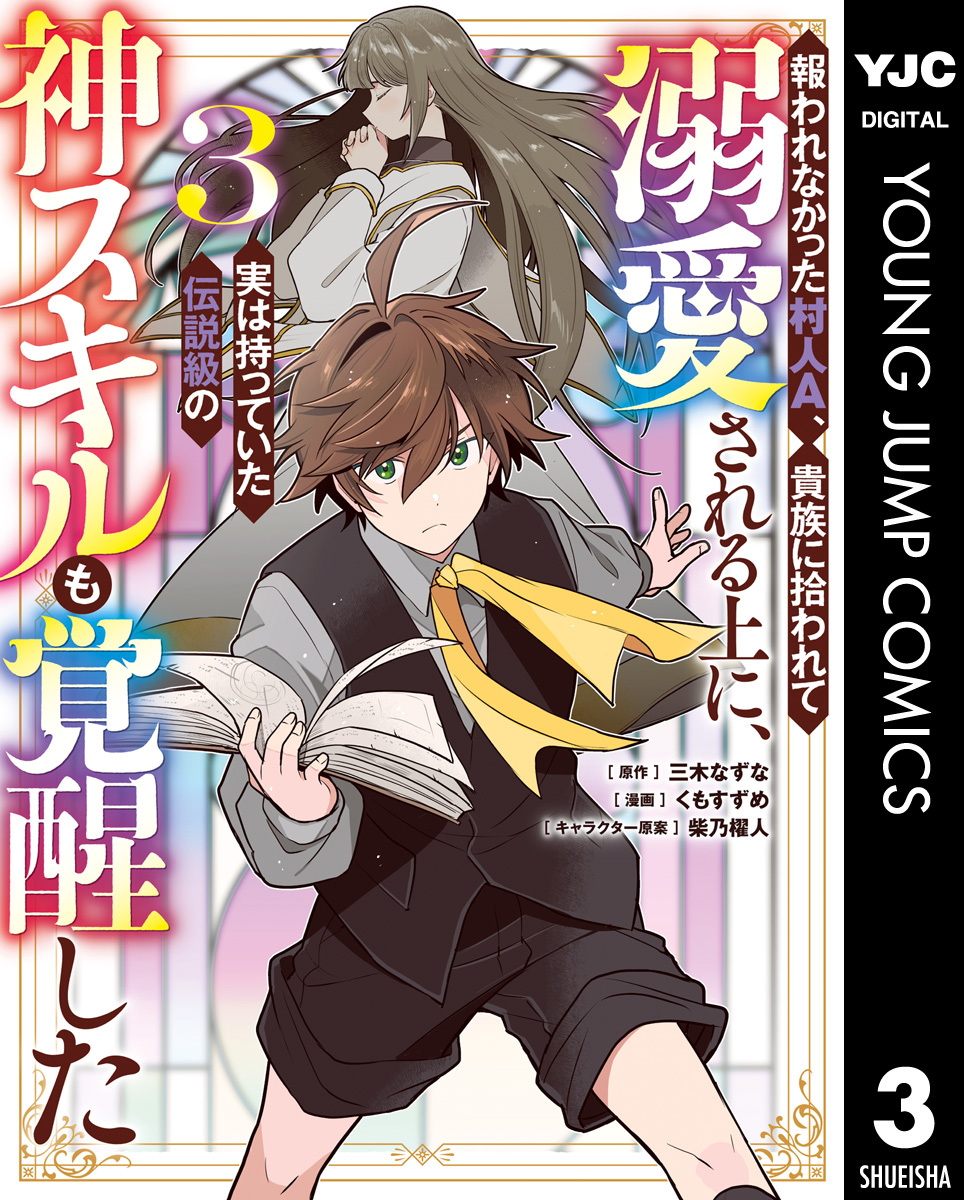 報われなかった村人A、貴族に拾われて溺愛される上に、実は持っていた伝説級の神スキルも覚醒した