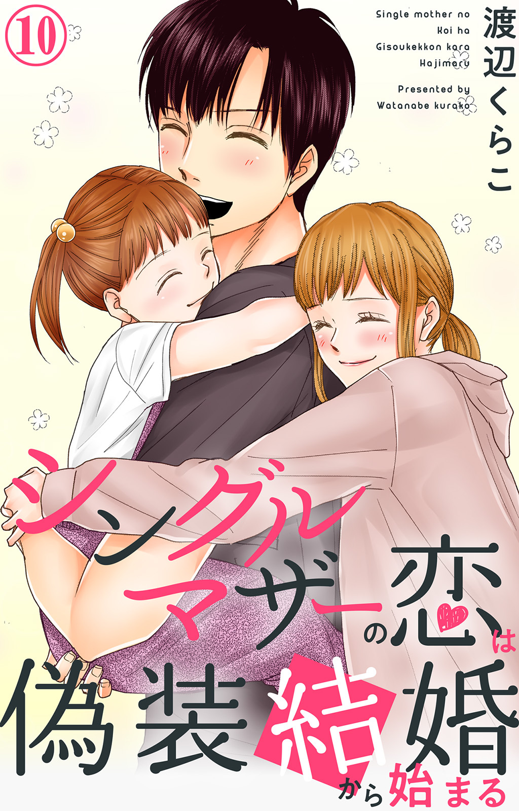 シングルマザーの恋は偽装結婚から始まる 10