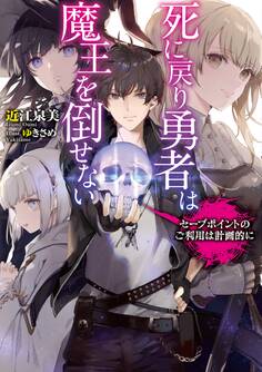 死に戻り勇者は魔王を倒せない