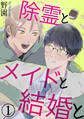 【期間限定 無料お試し版 閲覧期限2026年2月8日】除霊とメイドと結婚と1