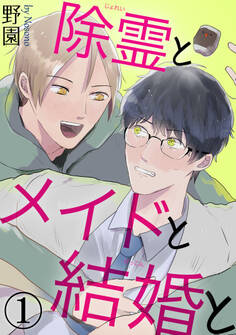 【期間限定 無料お試し版 閲覧期限2026年2月8日】除霊とメイドと結婚と1