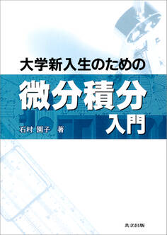 大学新入生のための微分積分入門