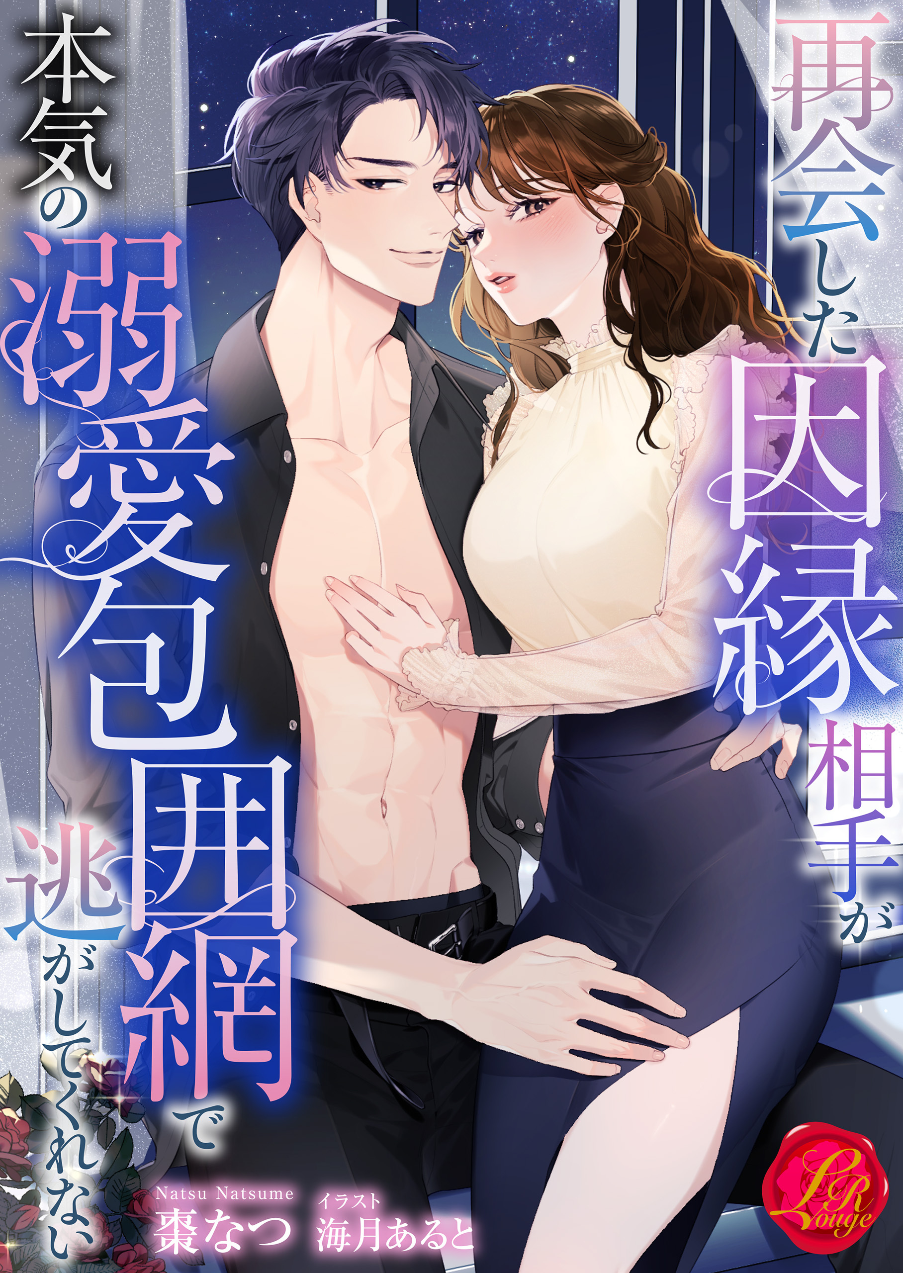 再会した因縁相手が本気の溺愛包囲網で逃がしてくれない