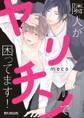 隣人がヤリチンで困ってます!【電子限定かきおろし付】