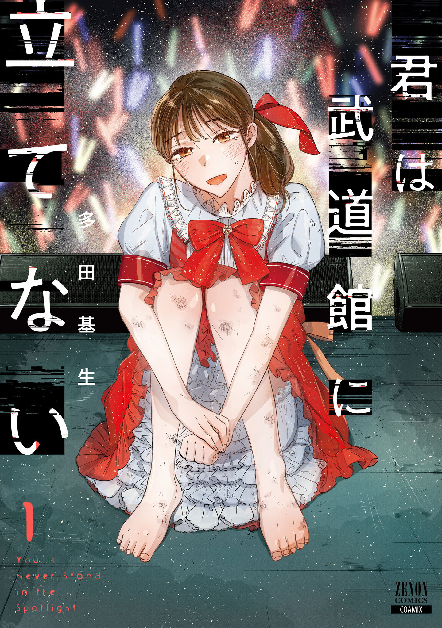 【期間限定　無料お試し版】君は武道館に立てない 1巻【特典イラスト付き】