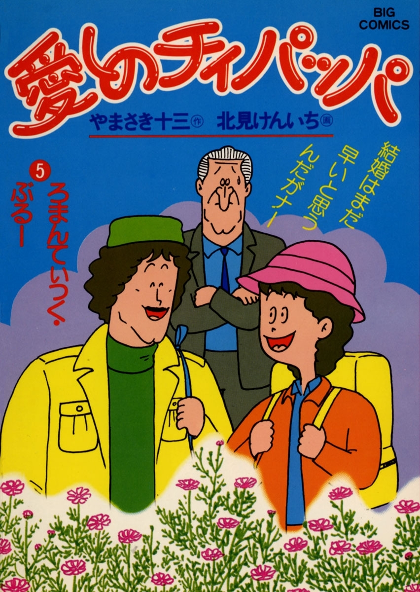 愛しのチィパッパ　5