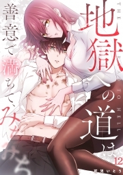 地獄への道は善意で満ちて、みちみち