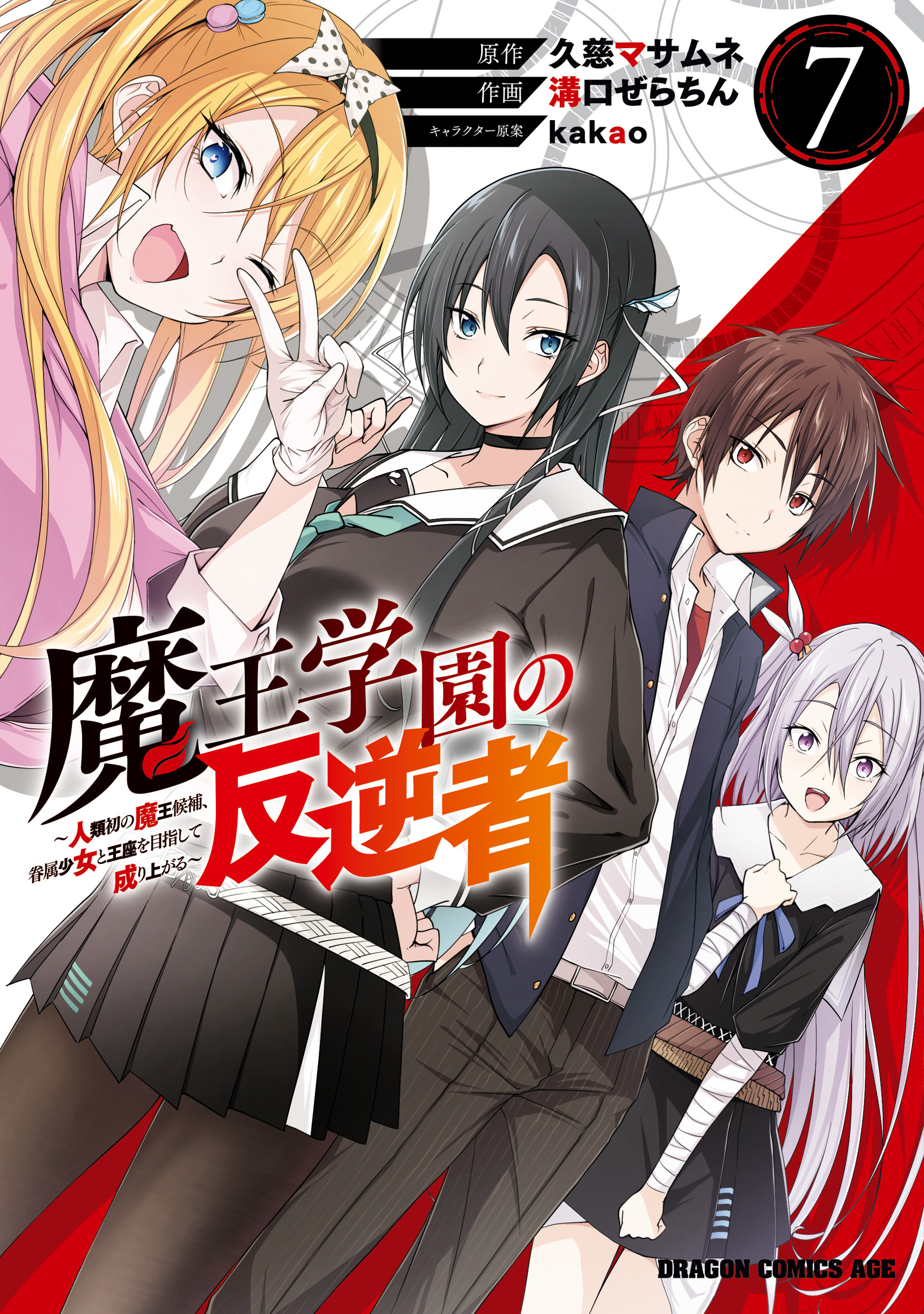 魔王学園の反逆者～人類初の魔王候補、眷属少女と王座を目指して成り上がる～