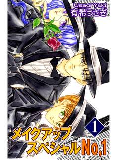 メイクアップスペシャルNo.1(1)