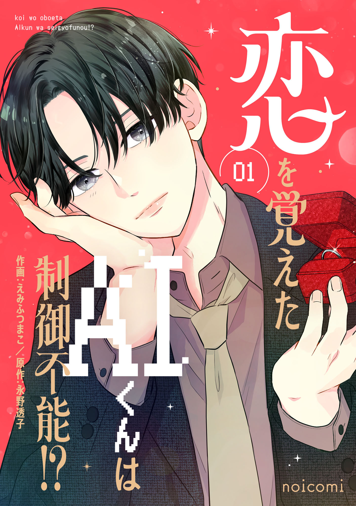 恋を覚えたAIくんは制御不能!?
