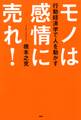 行動経済学で人を動かす モノは感情に売れ!