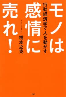 行動経済学で人を動かす モノは感情に売れ!