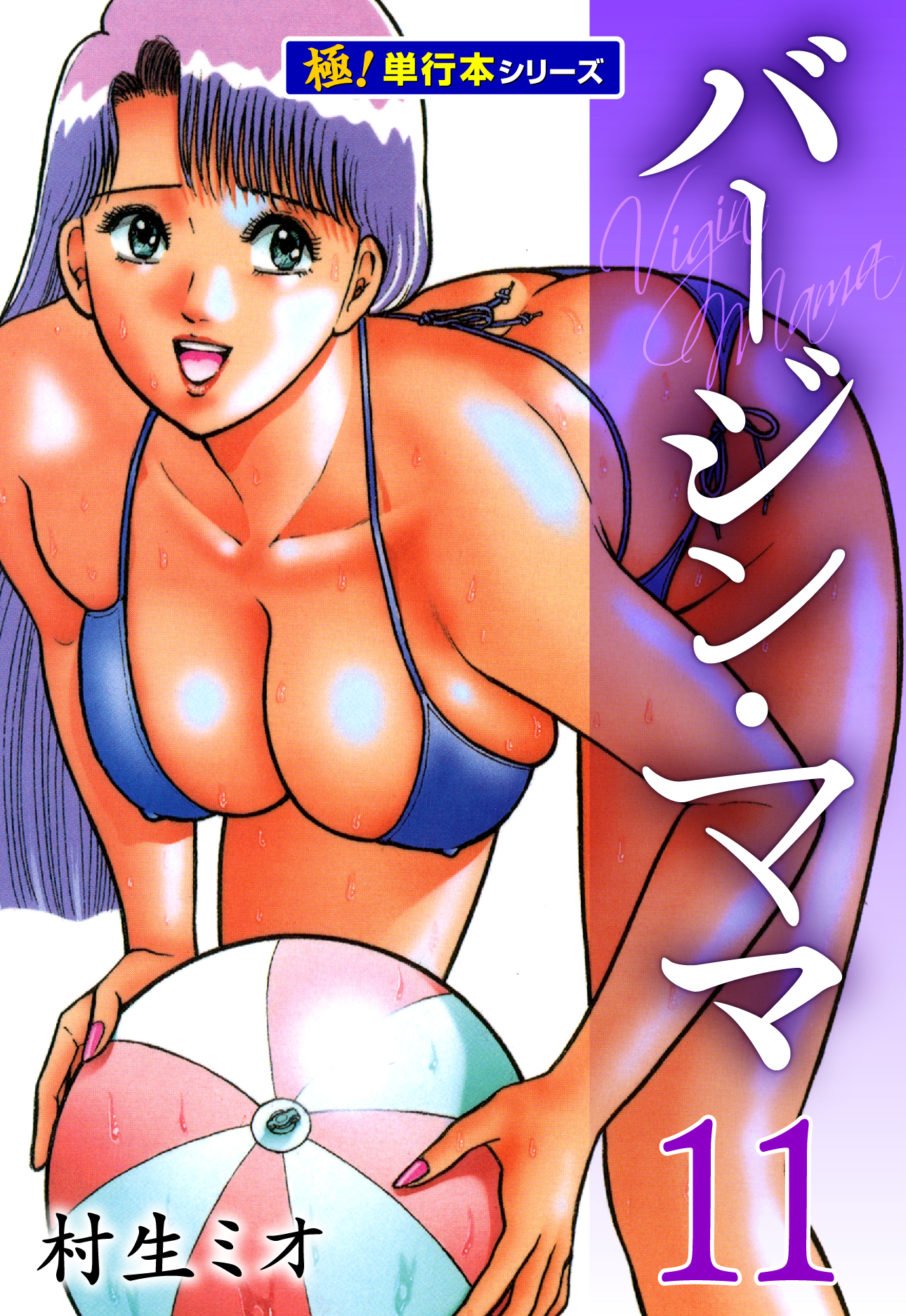 バージンママ【極！単行本シリーズ】11巻