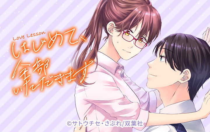 [47話無料]Love Lesson～はじめて、全部いただきます～(全59話