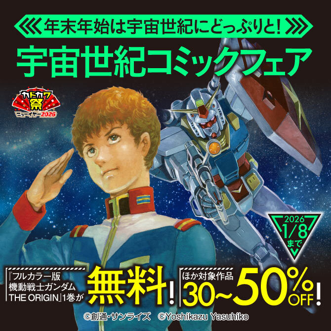 年末年始は宇宙世紀にどっぷりと! 宇宙世紀コミックフェア