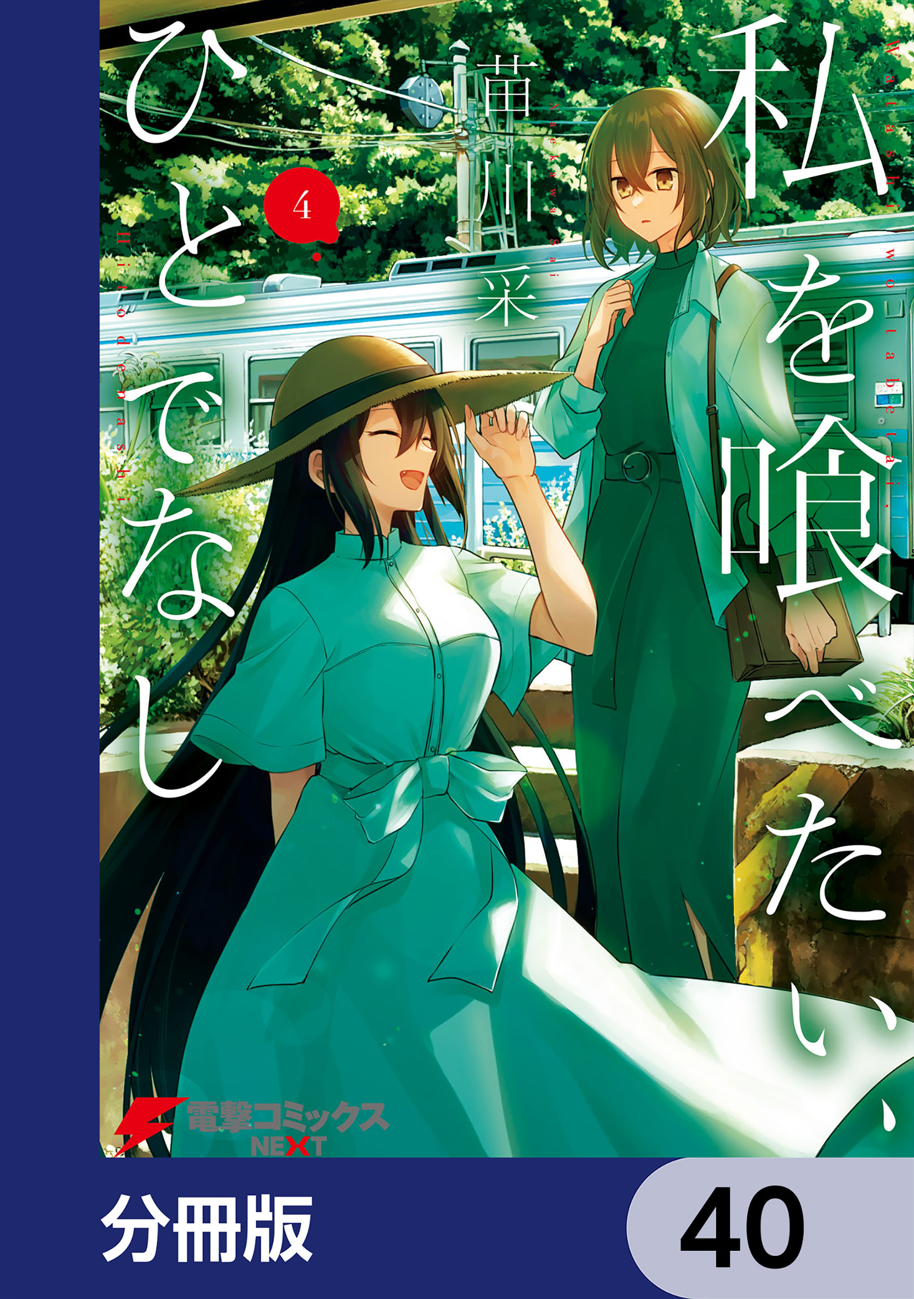 私を喰べたい、ひとでなし【分冊版】　40